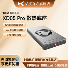 乂度05FS1 XD05Pro专用电源净化散热底座