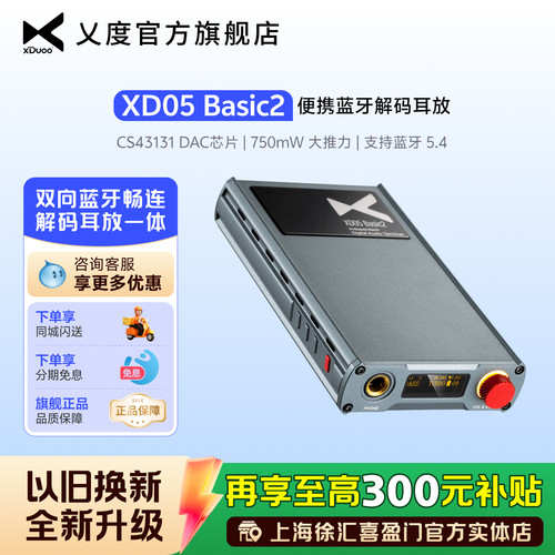 乂度XD05Basic2HiFi解码耳放