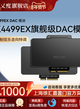 XDuoo乂度 AK4499EX旗舰DAC模块平衡解码芯片xd05pro模块