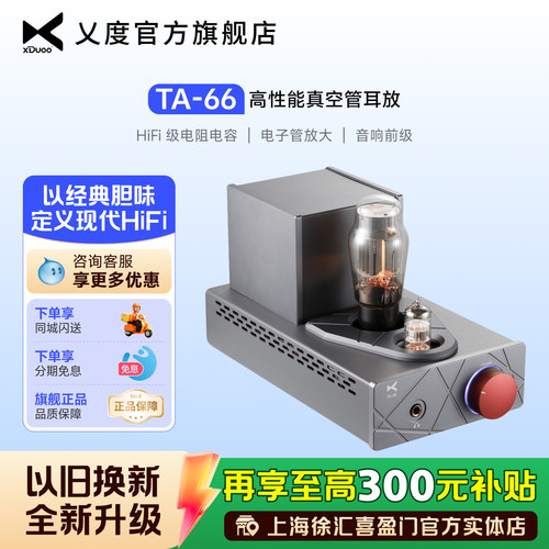 xduoo耳放高性能真空管