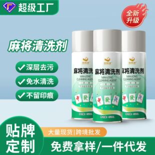 全自动麻将专用清洗剂家用麻将机台面桌布清洁神器泡沫麻将清洁剂