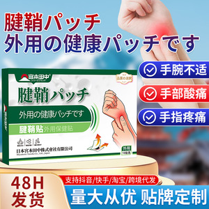 腱鞘贴外用保健贴外用腱鞘手部不适疼痛办公室家用保健贴批发