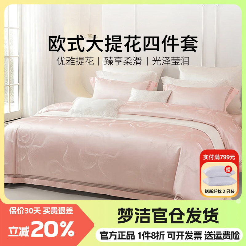 梦洁欧式大提花四件套