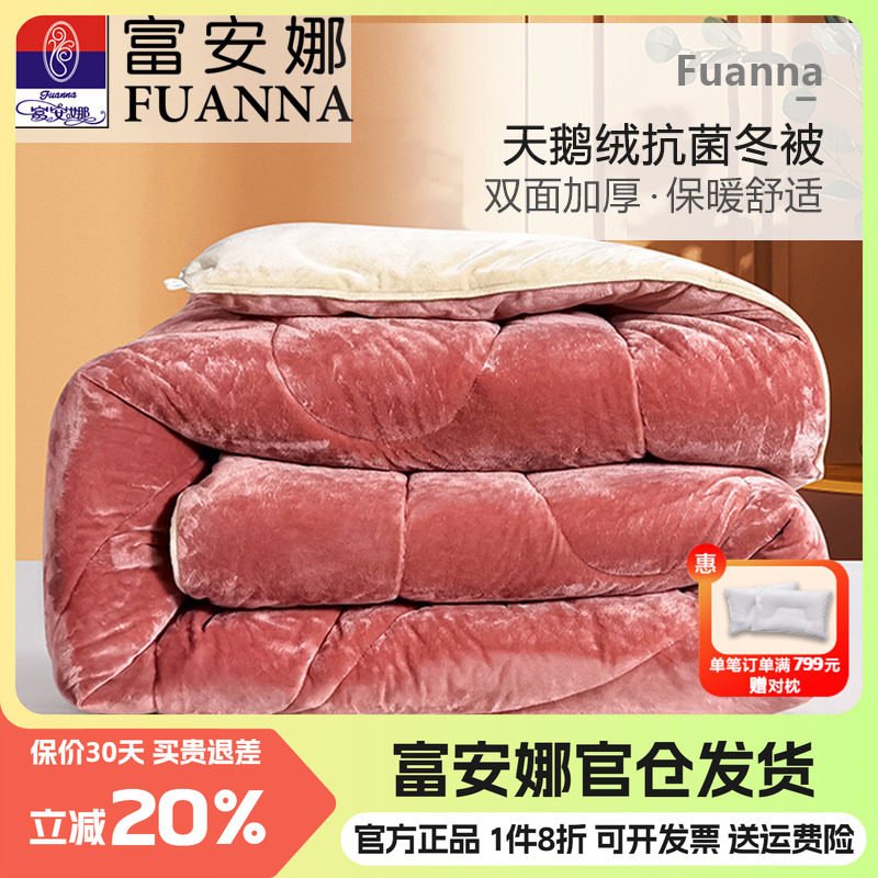 富安娜冬被天鹅绒抗菌加厚保暖被