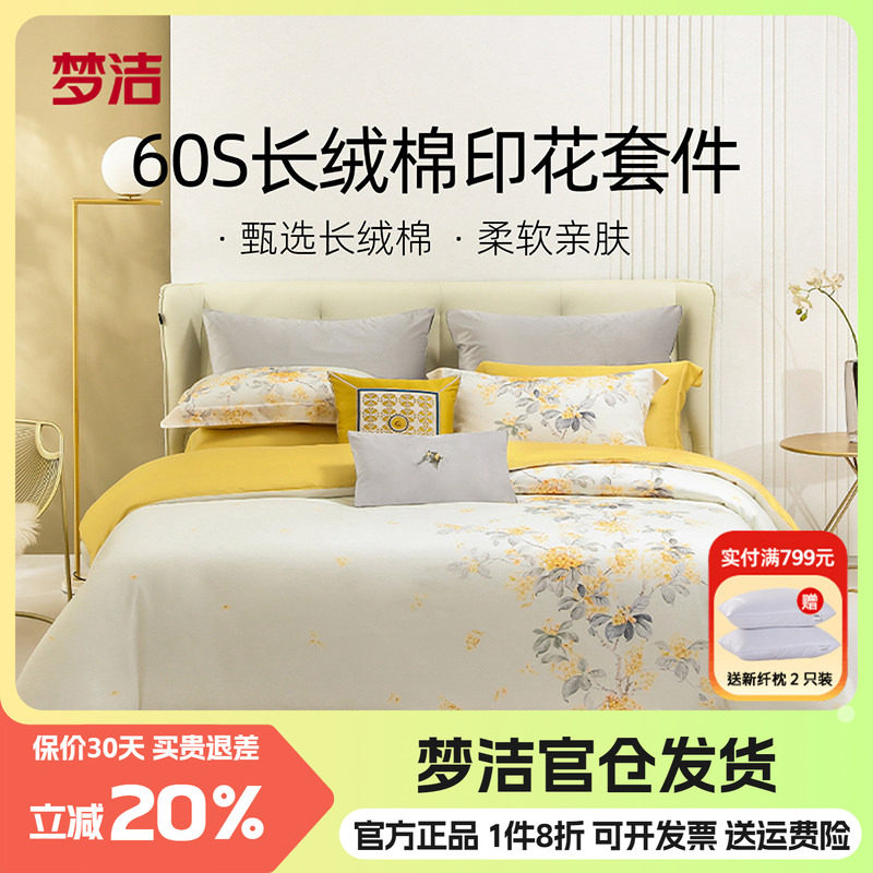 梦洁60长绒棉四件套纯棉
