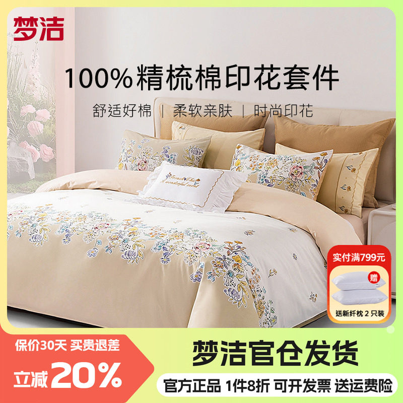 梦洁纯棉床上四件套新款