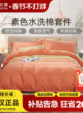 富安娜水洗棉全棉四件套简约素色黄橙色纯色床单被套2.3X230X229