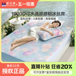 富安娜1000D冰丝席可水洗
