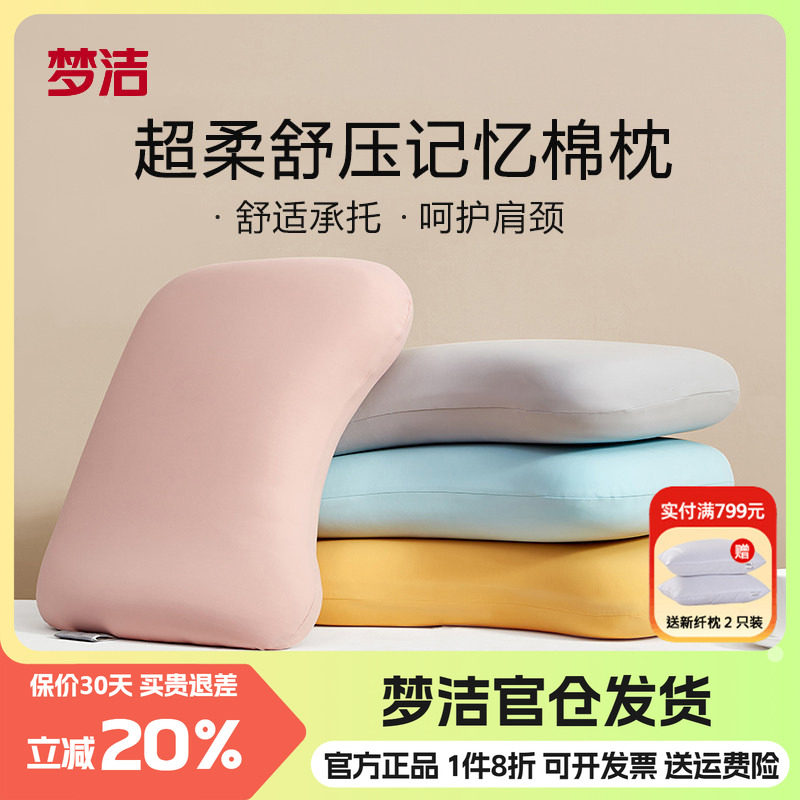 梦洁枕头记忆枕柔软护颈嘟嘟枕