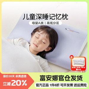 富安娜儿童深睡记忆枕