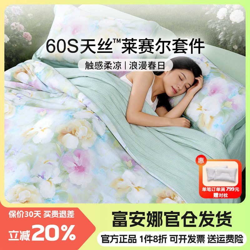 富安娜60天丝莱赛尔棉四件套