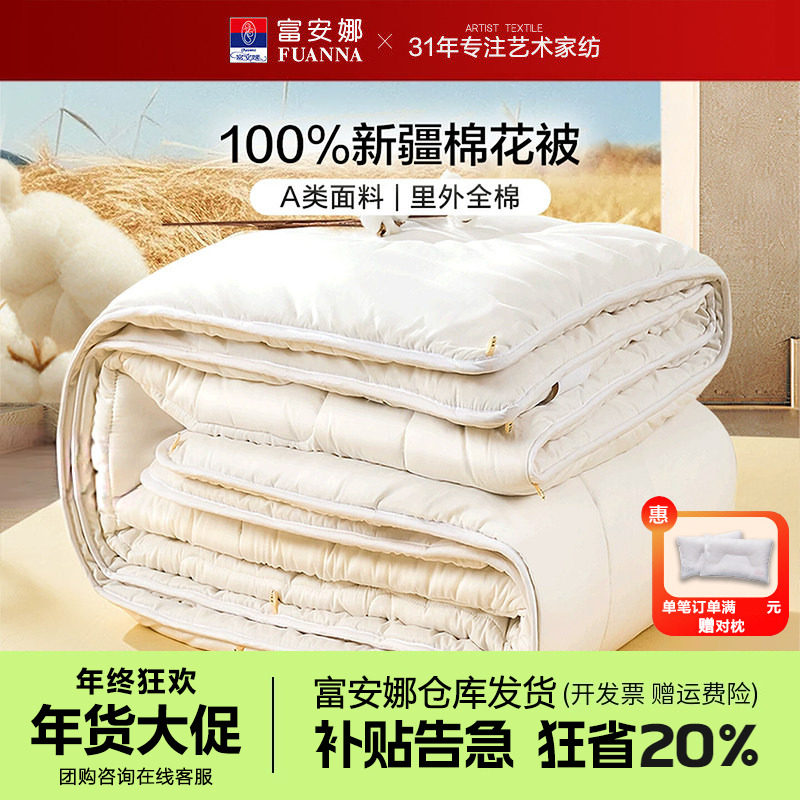 富安娜棉花被新疆全棉被子纯棉被春秋被芯加厚8/10斤冬被230x229,床上用品,棉花被,淘宝优惠券,粉丝福利购,淘宝优惠卷