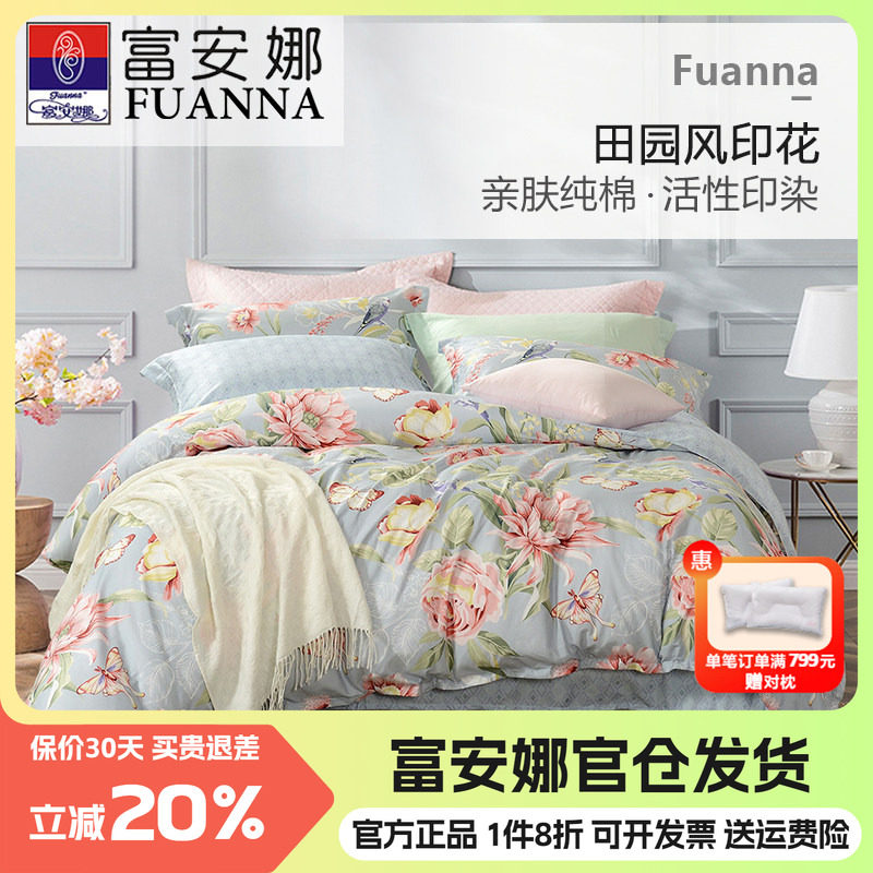 富安娜纯棉四件套田园风床上用品
