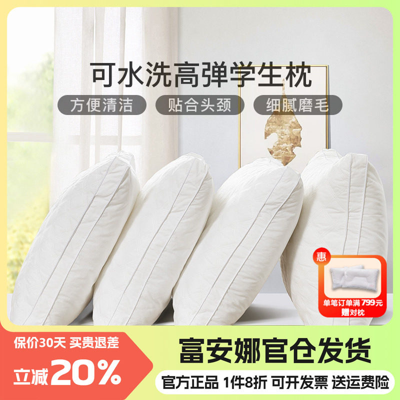 富安娜枕头枕芯可水洗