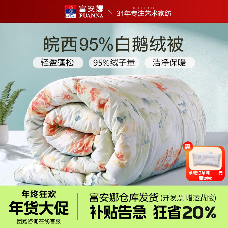 富安娜羽绒被95白鹅绒被冬被空调被子单人双人厚被芯2.3x230x229