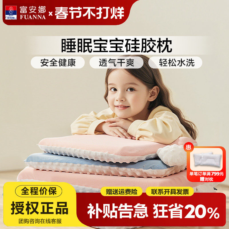 富安娜儿童枕头3到6岁以上四季通用幼儿园学生硅胶枕护颈宝宝枕芯