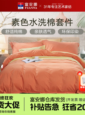 富安娜水洗棉全棉四件套简约素色黄橙色纯色床单被套2.3X230X229
