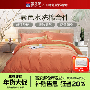 富安娜水洗棉全棉四件套简约素色黄橙色纯色床单被套2.3X230X229