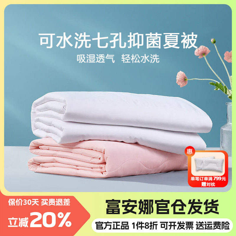 富安娜夏被可水洗空调被抑菌