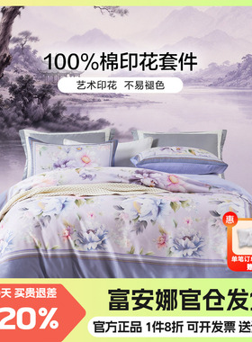富安娜床上四件套纯棉100棉国风印花花卉被套床单紫色床品230x229