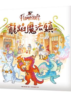 【天X天桌游】Flamecraft 龙焰魔法镇 中文 休闲益智游戏