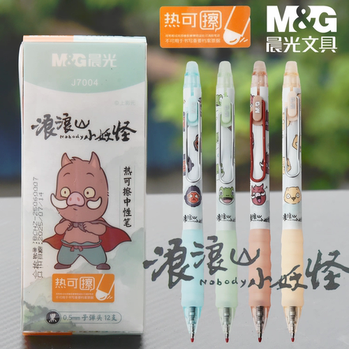 晨光J7004浪浪山小妖怪系列文具热可擦中性笔可擦笔