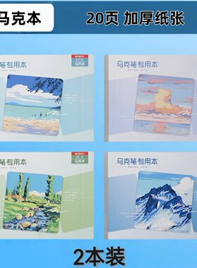 晨光A4299BB A4包背20页丙烯马克笔专用本马克本图画本 2本装