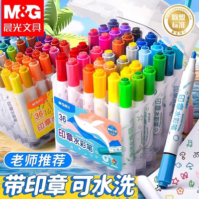 晨光水彩笔彩色笔绘画笔带印章12/18/24/36色印章水彩笔