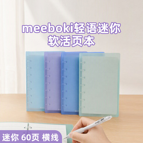HB7656A晨光meeboki轻语迷你60页软活页本6孔活页笔记本