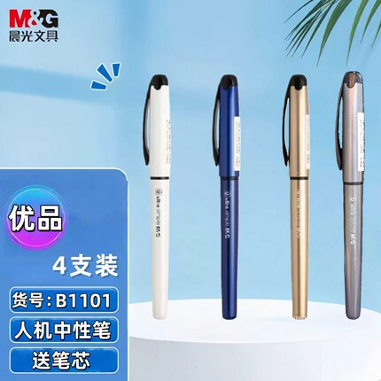 晨光优品人机中性笔B1101优品系列中性笔0.5mm黑色4支装
