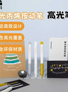 晨光高光笔按动丙烯笔高光笔白色金色银色 3支装