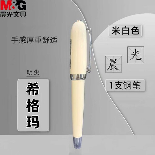 晨光48501希格玛钢笔明尖练字钢笔吸墨水