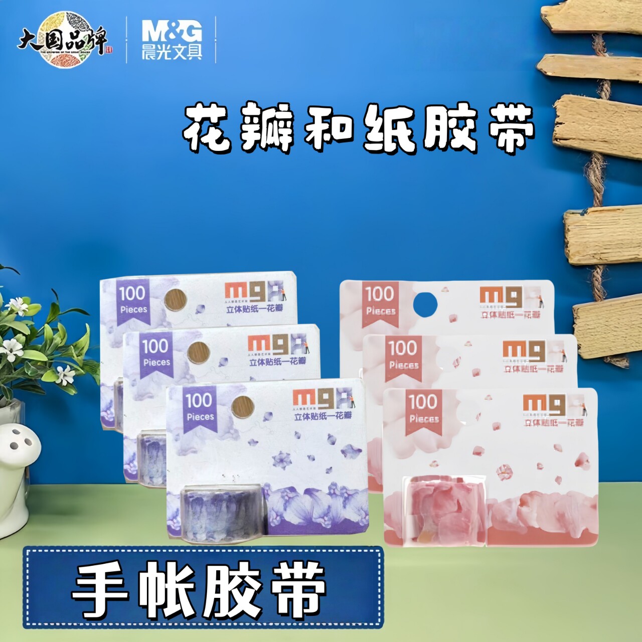 晨光MGARTS立体贴纸花瓣（生活）和纸胶带手账胶带