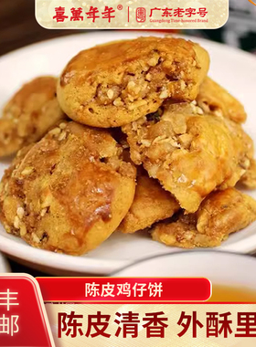 喜万年年陈皮鸡仔饼老字号正宗顺德特产手信饼干糕点茶点小吃零食