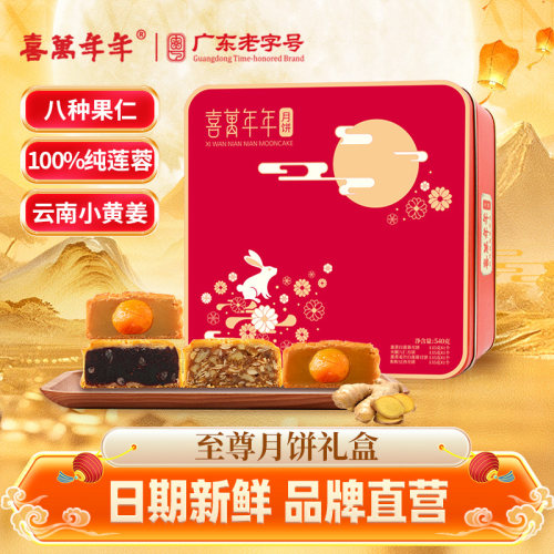 喜万年年优品至尊月饼四款经典