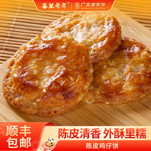 陈皮鸡仔饼广式著名特产手工精制