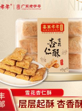 喜万年年雪花杏仁酥饼千层片粤式特产坚果零食小吃独立包装手信礼