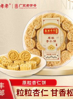 喜万年年原粒杏仁饼中山特产坚果酥饼手信薄脆糕点办公室零食小吃