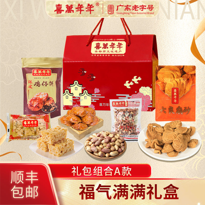 喜万年年福气满满中式糕点礼盒装年货送礼顺德特产伴手礼顺丰包邮