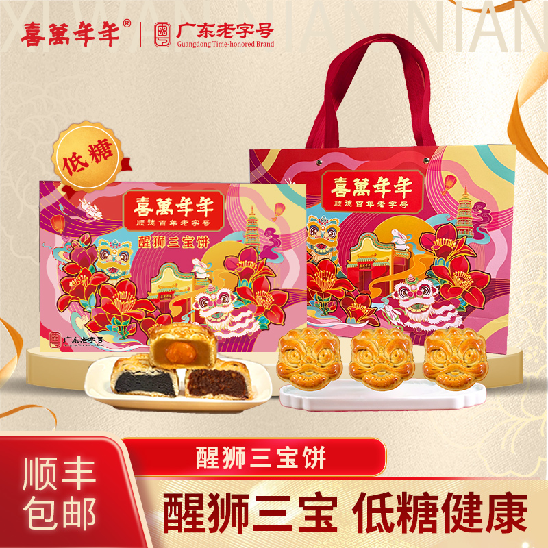 喜万年年醒狮三宝饼礼盒中秋节低糖月饼送礼佳品蛋黄莲蓉豆沙