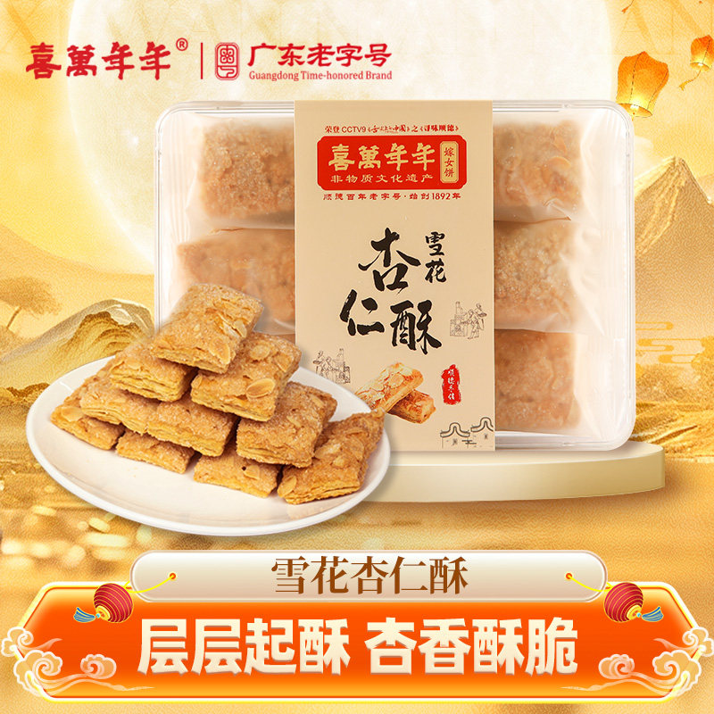 喜万年年雪花杏仁酥饼千层片粤式特产坚果零食小吃独立包装手信礼