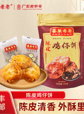 喜万年年陈皮鸡仔饼老字号正宗顺德特产手信饼干糕点茶点小吃零食