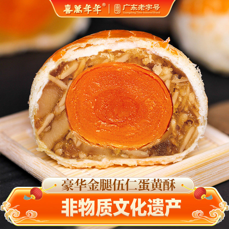 喜万年年蛋黄酥金腿咸伍仁口味