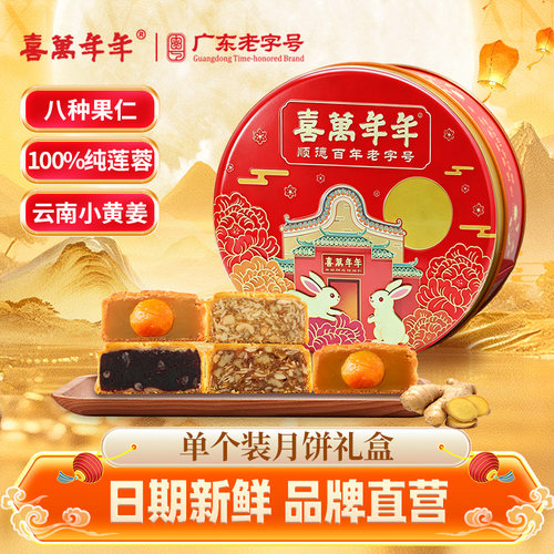 喜万年年广式月饼礼盒中秋送礼