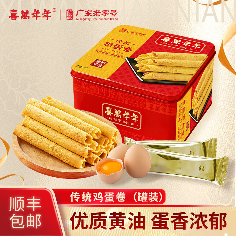 喜万年年鸡蛋卷铁罐纸盒早餐糕点铁罐礼盒装精美送礼悠闲零食推荐