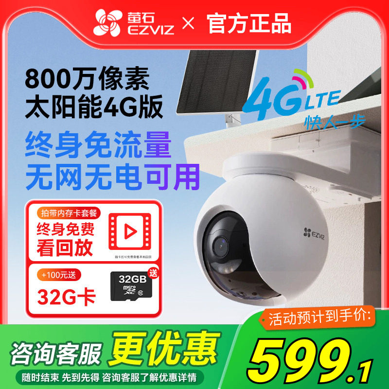 萤石HB8太阳能云台4g无线智能摄像头免插电家用手机远程室外监控