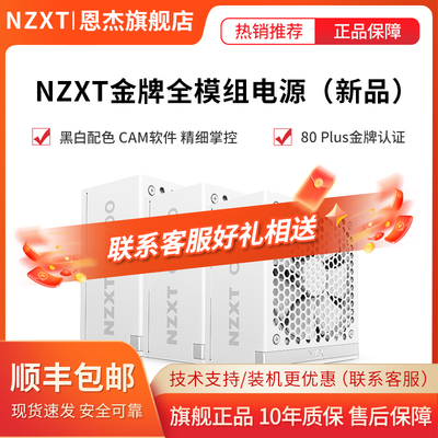 NZXT恩杰C850/1000/1200W额定电脑主机箱ATX3.1金牌全模组电源