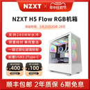 恩杰NZXT 电脑机箱ATX台式 中塔式 H5Flow 机DIY主机侧透水冷