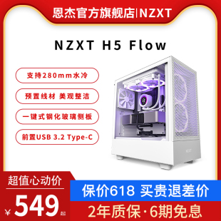 NZXT恩杰 Flow ATX中塔电脑主机箱台式 侧透明电竞水冷游戏机箱