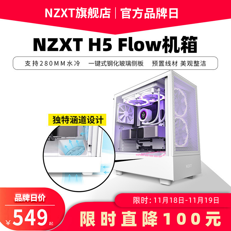 NZXT恩杰 H5 Flow ATX中塔电脑主机箱台式侧透明电竞水冷游戏机箱